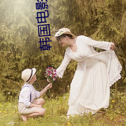 韩国电影少女