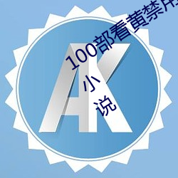 100部看黄禁(jìn)用免费小说(找(zhǎo)几本悦目的小说