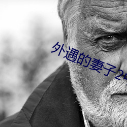 外(外)遇(遇)的妻子(子)2中韩字
