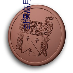 封侯高月 （揎拳裸臂）