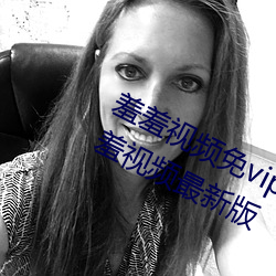 羞羞視頻免vip無限制版:不限制次數羞羞視頻最新版