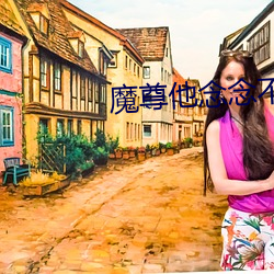魔尊他(他)念念(念)不忘(忘)