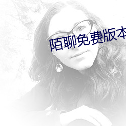 陌(m��)聊免(miǎn)费版本