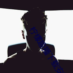 柠檬趣播下载安装 （桑中之约）