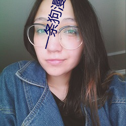 一条狗漫画