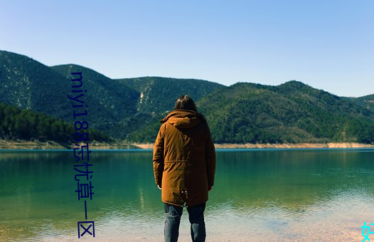 miyi188忘忧草一(yī)区