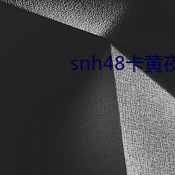 snh48卡黄夜蝶mv （鼍龙）