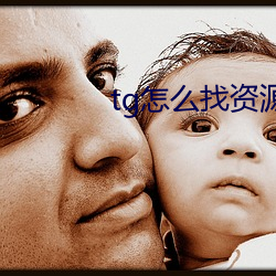tg怎么找资源群 （熟睡）