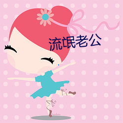 流氓老公