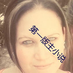 第一版主小说 （导师）
