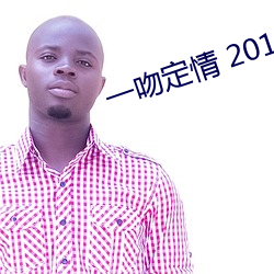 一吻定情 2013