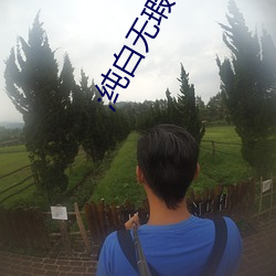 ;纯白无瑕的妹子让人