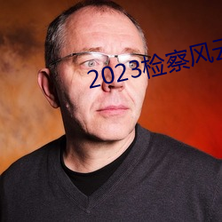 2023檢察風雲在線觀看