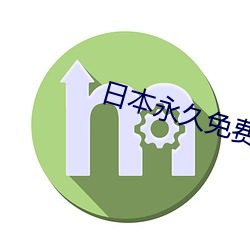 日本永久免费云服务器