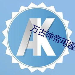 万古(古)神(神)帝(帝)笔(筆)趣阁