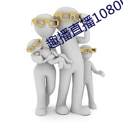 趣(qù)播直播1080P