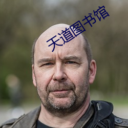 天道图书馆
