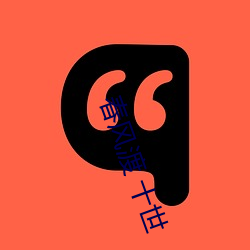 春風渡 十世