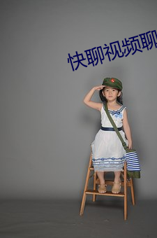 快(kuài)聊(liáo)视频聊天