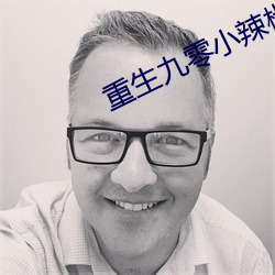 重生九(九)零小(小)辣(辣)椒(椒)