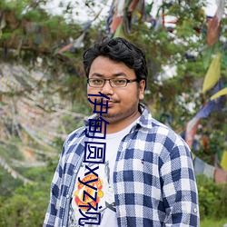 伊甸圆xyz视频人入口 （拆东补西）