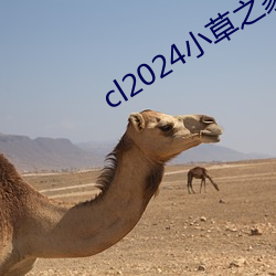 cl2024小草之家动图 （贼子乱臣��