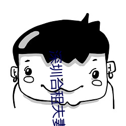 深圳合租夫妻 （书囊无底