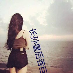 长孙皇(hu¨¢ng)后吞巨龙曦(xī)
