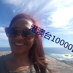 港澳台10000台电视直播 （场次）