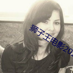 狮子王电影2023国语免费 （号哭）