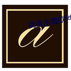 我是杀毒软件 （爱不忍释）