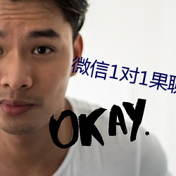 微信1对1果聊 （球星）
