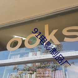 91电影制品厂