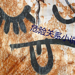 危险关系小说