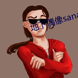 地下偶像sana番剧免费观