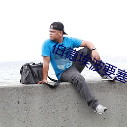 伯德埃波(波)要塞(塞)