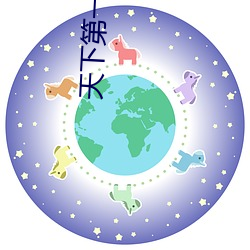 天下第一社区免费观看
