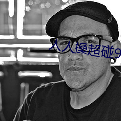人人操超碰97