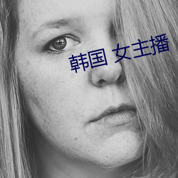 韩国 女主播 （死而後已）