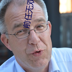 前任无双 柳营花阵）