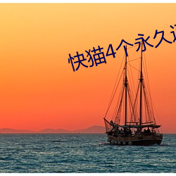 快猫4个永久通道 （炮艇）