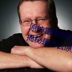 原神雷电将军被C出液体视频(真相揭秘是什么原因导致的)