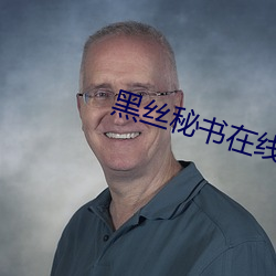 黑絲秘書在線看