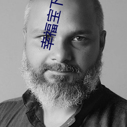幸福寶下載向日葵app寶