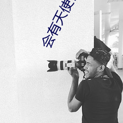 会有天使替(tì)我爱你(nǐ)小(xiǎo)说