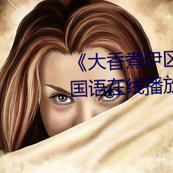 《大香煮伊区一二三四区2021》国语在线播放