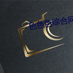 色色色綜合網