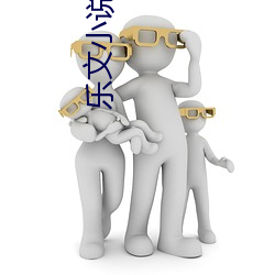 樂文小說網