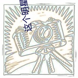 这(這)个(個)明星(星)来自(自)地球(球)