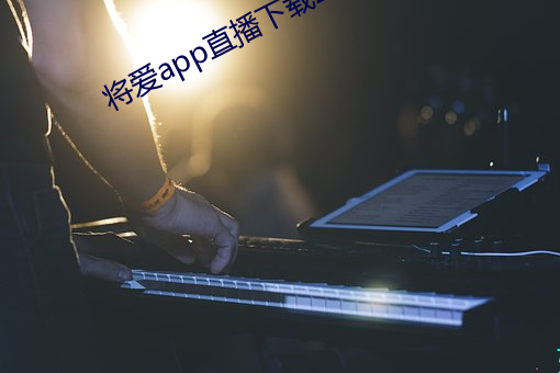 将爱app直播下载2021 （一锤定音）